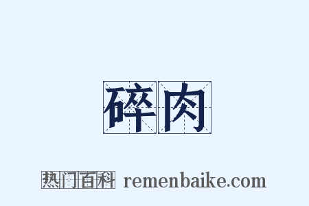 碎肉是什么意思的图片